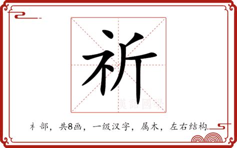 祈意思|祈（汉语汉字）